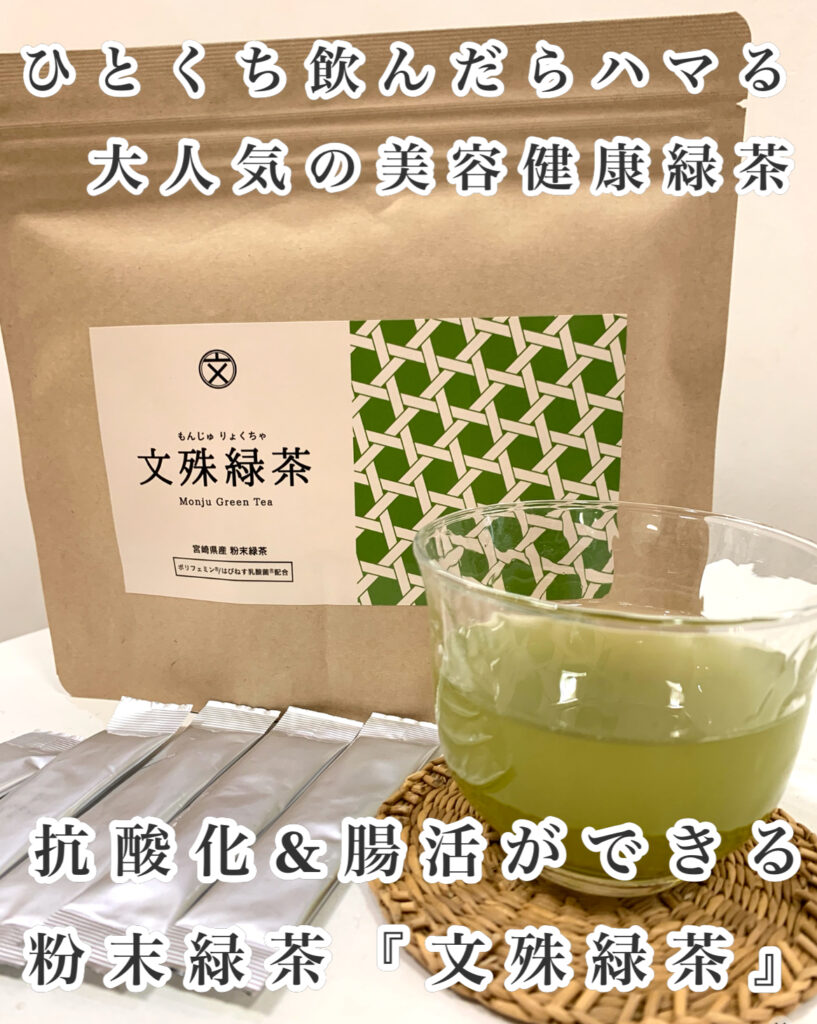 ひとくち飲んだらハマる！大人気の美容健康緑茶 抗酸化&腸活ができる粉末緑茶『文殊緑茶』のススメ！